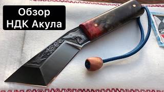 Обзор НДК Акулий зуб