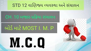 std 12 b.a ch. 10  mcq બજાર - પ્રક્રિયા સંચાલન | std 12 b.a ch.10 mcq | std 12 gseb