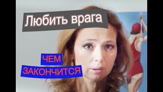 Любить врага сериал ЧЕМ ЗАКОНЧИТСЯ Анонс