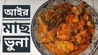 আইর মাছ ভুনা রেসিপি।। সহজ রেসিপি।।  Ayer fish recipe।।  Bangladeshi fish recipe।।