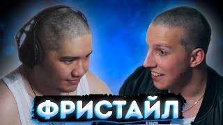 МАЗЕЛЛОВ И МУХА ФРИСТАЙЛЯТ НА СТРИМЕ