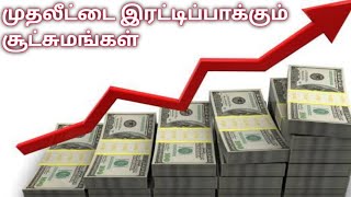 How to Increase Your Savings in Tamil :முதலீட்டை இரட்டிப்பாக்கும் சூட்சுமங்கள்