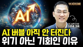 AI 버블 아직 안터진다, 위기 아닌 기회인 이유 (이춘광 대표 3부)