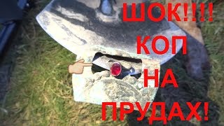 НЕРЕАЛЬНО ПОВЕЗЛО КОП НА СТАРЫХ ПРУДАХ !