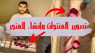 تجارة الكترونية ب300 ليرة تركية الجزء الثالث || كيفية تصوير المنتجات وانشاء متاجر على السوشال ميديا