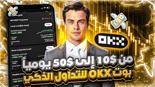 سر تحقيق 3000$ شهرياً باستخدام بوت التداول على OKX 🔥