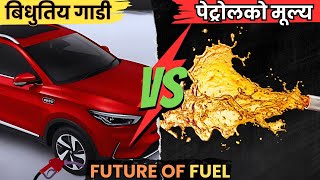 The Future of Fuel in Nepal || Electric Vehicle Vs Petrol Price in Nepal || Electric Cars in Nepal