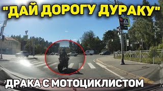 Автоподборка "Дай Дорогу Дураку"🏍️Драка с Мотоциклистом#424