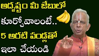 అదృష్టం మీ నెత్తిన కూర్చోవాలంటే? || Adrustam Kalagalante? || Banana Remedy || TKV Raghavan