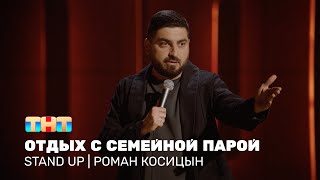 Роман Косицын про жену и отдых с друзьями, взявшими с собой дочь @standup_tnt