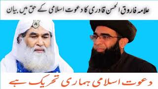 Dawate Islami Waly Hamare Bahi He By Allama Farooqul Hassan Tharik Labbaik pakistan Markazi Ameer