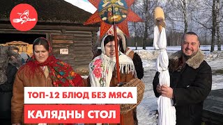 12 сытных блюд без мяса. Калядные традиции Беларуси. Еда – хоть куда!