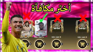 كسبت لاعب الألتيمت توتس بيتباع مجانا اف سي موبايل 24 | FC MOBILE 24