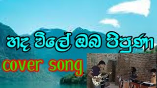 හදවිලේ ඔබ පිපුණා hada wile cover song