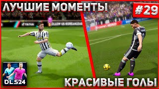 DLS 24 | ПОДБОРКА КРАСИВЫХ ГОЛОВ В DREAM LEAGUE SOCCER | 29 |