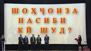 ЧОИЗАСУПОРИ / ШОХЧОИЗА НАСИБИ КИ ШУД?