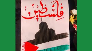 free Palestine 🇦🇪 Arabic calligraphy| pray for Palestine|🇦🇪|Palestine in Arabic calligraphy