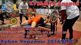 Андрей КУЗЬМУК. Пауэрлифтинг АМ RAW: 535 кг.=190 кг.+120 кг.+225 кг. Кубок Украины UPC 2016