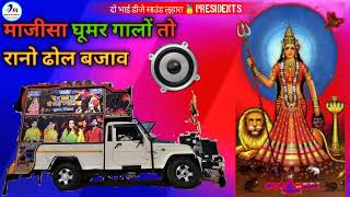 माजीसा घूमर घालो तो राणो ढोल बजावै !! majisa new rimix song !! Dj rimix !! Dj Sawai Givariya Bamboo