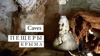 Пещеры Крыма/Caves of the Crimea. Мраморная пещера. Пещера Эмине-Баир-Хосар.2022