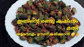 😋👌ഈ വെണ്ടയ്ക്ക മാത്രം മതി ചപ്പാത്തിയും ചോറും രുചിയോടെ കഴിക്കാൻ/Lady'sfingerrecipe