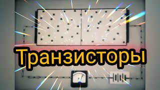 Транзисторы и их применение. Небольшой, но интересный фильм времён СССР