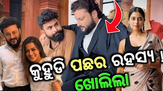 Biggest Suspense Behind Kuhudi Odia Film Viral Video | Anubhav mohanty | Upcoming odia movie |