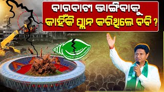 🔴Live_1: ବାରବାଟୀ ଭାଙ୍ଗିବାକୁ କାହିଁକି ପ୍ଲାନ କରିଥିଲେ ବବି? || FOCUS PLUS ||