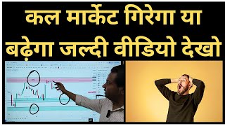 कल शेयर मार्केट गिरेगा या बढ़ेगा | bank nifty tomorrow prediction | nifty 50 tomorrow prediction