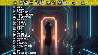 ▶ 발라드 싱어 노래 모음 -4- ◀