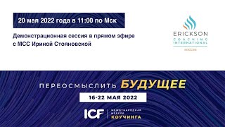 Демо-сессия от MCC - Ирина Стояновская - МНК ICF 2022