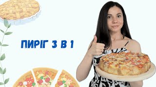 3 в 1: пиріг - запіканка - піца | Budget-friendly and healthy pie