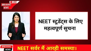 NEET 2024 Application Form कितने भरे गये | NEET Application 2024 Form Server Problem Solve