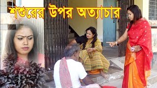 শশুরের উপর অত্যাচার । নতুন ২০১৯। জীবন বদলে দেওয়া শর্ট ফিল্ম। অনুধাবন। bangla natok ZAR tv bd