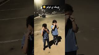 وينك ي لولو 👧🤭👍#fypシ゚viral #وصلوني_200الف #بحبكم_كلكم #تابعوني