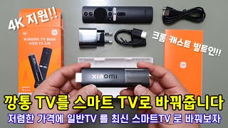 4K 지원되는 샤오미 TV스틱(미 스틱) 2세대 리뷰 (2nd Generation Review of Xiaomi TV Stick with 4K Support)