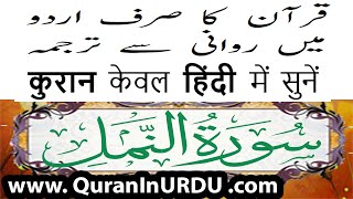 27 Surah An-Naml www.QuranInUrdu.com Hindi/Urdu Translation KanzulEman by AalaHazrat Ahmed Raza Khan