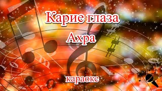 Карие глаза - Ахра(Караоке)