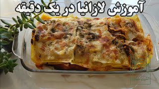 اموزش لازانیا در یک دقیقه - Lasagna in one minute