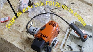 Stihl FS130 Продолжение ремонта