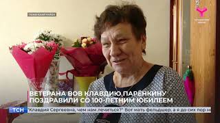 Ветерана ВОВ Клавдию Парёнкину поздравили со 100-летним юбилеем