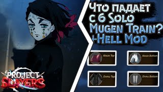 ЧТО ПАДАЕТ С 6 СОЛО MUGEN TRAIN | +HELL MOD | PROJECT SLAYERS | 6 SOLO MUGEN TRAIN DROPS | ROBLOX