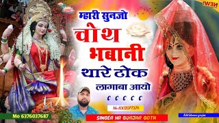 म्हारी सुनजो चोथ भबानी थारे ढोक लागाबा आयो #चोथ_माता_भजन Singer HR gurjar goth new Viral song 2024