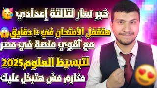 خبر سار لتالتة إعدادي🥳هتقفل الأمتحان في ١٠ دقايق😱مع أقوي منصة لتبسيط العلوم في مصر(مش هتبخل عليك😉)