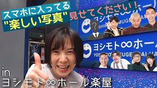 楽しい写真わらしべ長者！【inヨシモト∞ホール楽屋】