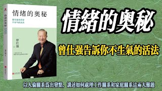 【聽書吧】《情緒的奧秘》：曾仕強教你如何用四個步驟來調節自己的情緒