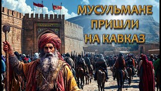 Как мусульмане пришли на Кавказ