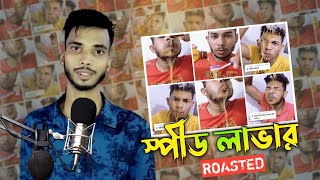 স্পীড লাভার | speed lover roast | Shakib khan| An Anik