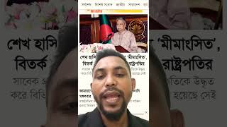 শেখ হাসিনার পদত্যাগ ইস্যু মীমাংসিত বললেন রাষ্ট্রপতি শাহাবুদ্দিন চক্ষু #news #khulnaabason #politics