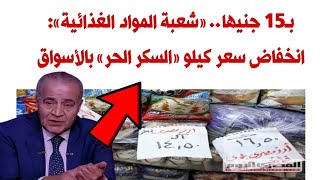 بـ15 جنيها.. «شعبة المواد الغذائية»: انخفاض سعر كيلو «السكر الحر» بالأسواق